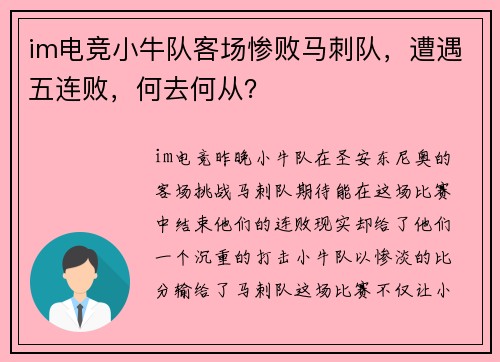 im电竞小牛队客场惨败马刺队，遭遇五连败，何去何从？