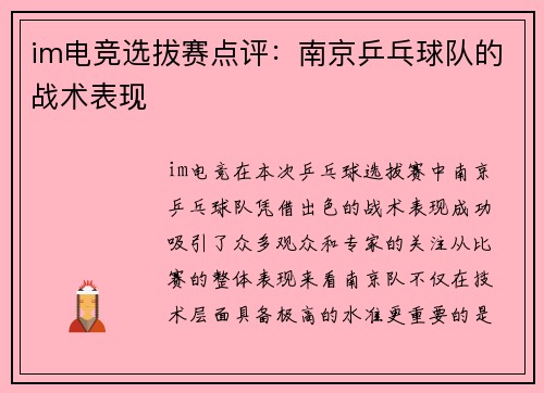 im电竞选拔赛点评：南京乒乓球队的战术表现