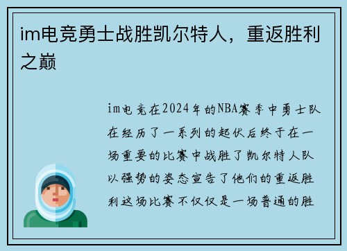im电竞勇士战胜凯尔特人，重返胜利之巅