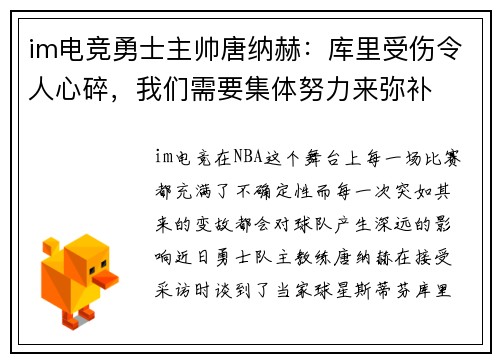 im电竞勇士主帅唐纳赫：库里受伤令人心碎，我们需要集体努力来弥补