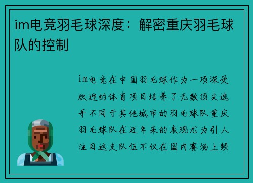 im电竞羽毛球深度：解密重庆羽毛球队的控制