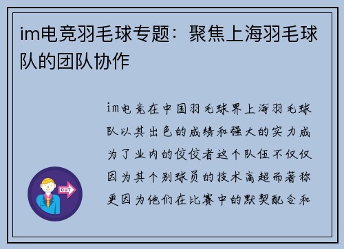 im电竞羽毛球专题：聚焦上海羽毛球队的团队协作
