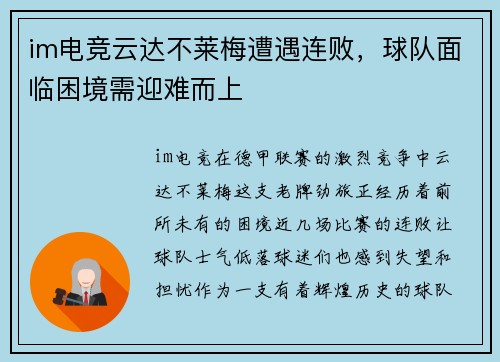 im电竞云达不莱梅遭遇连败，球队面临困境需迎难而上