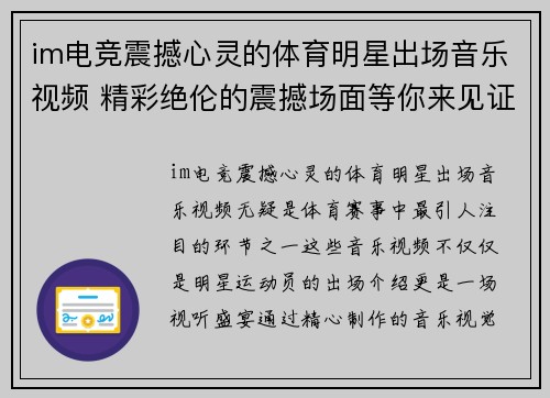 im电竞震撼心灵的体育明星出场音乐视频 精彩绝伦的震撼场面等你来见证