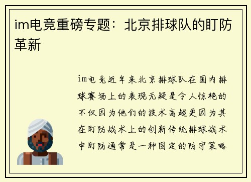 im电竞重磅专题：北京排球队的盯防革新