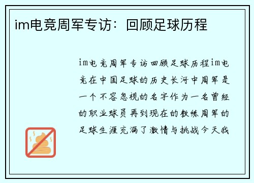 im电竞周军专访：回顾足球历程
