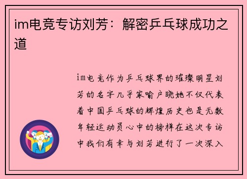 im电竞专访刘芳：解密乒乓球成功之道