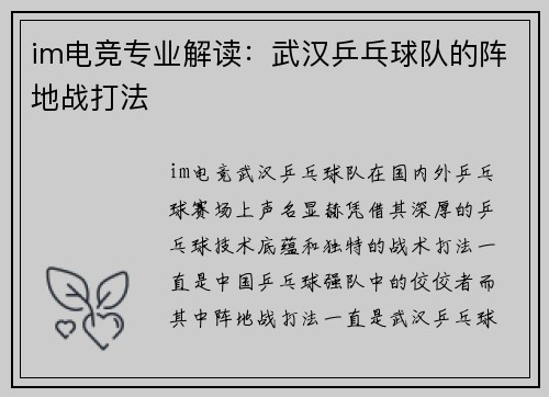 im电竞专业解读：武汉乒乓球队的阵地战打法