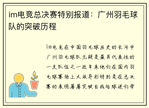 im电竞总决赛特别报道：广州羽毛球队的突破历程