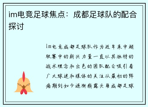 im电竞足球焦点：成都足球队的配合探讨