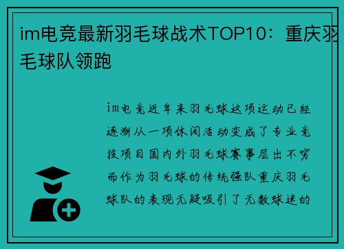 im电竞最新羽毛球战术TOP10：重庆羽毛球队领跑